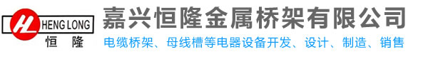 恒隆金属桥架有限公司
